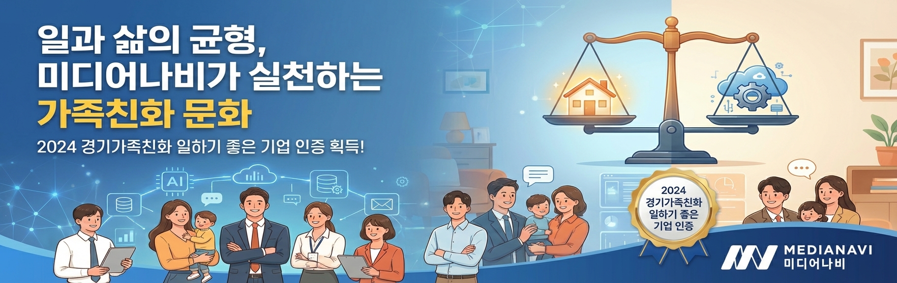 2024 경기가족친화 일하기 좋은 기업 선정! 미디어나비가 만들어가는 특별한 문화